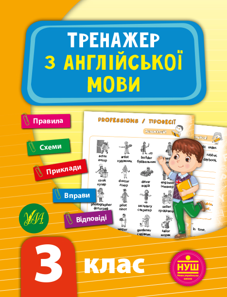Посібник "Тренажер з англійської мови. НУШ 3 клас" (у), 21788