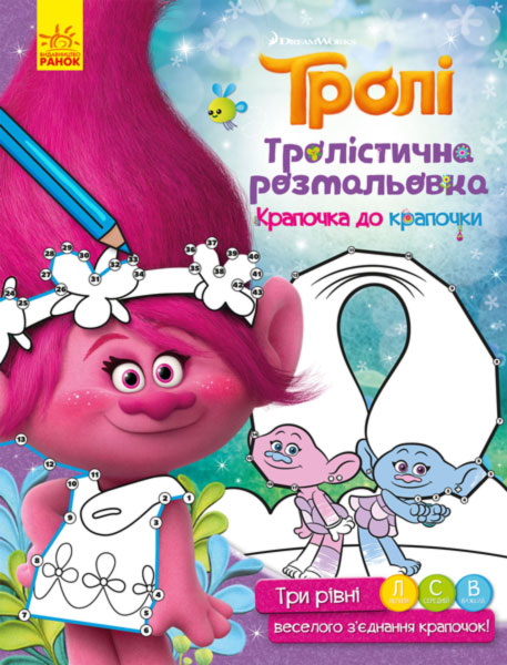 Розмальовка Тролі "Тролістична розмальовка. Крапочка до крапочки" (у), 288692 3