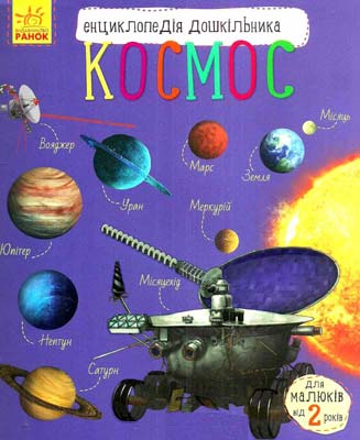 Книга "Энциклопедия дошкольника: Каспарова Ю. Космос"(у) (1992)