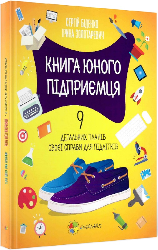 Книга "Біденко С., Золотаревич І. Книга юного підприємця. 9 детальних планів своєї справи для підлітків" (у)