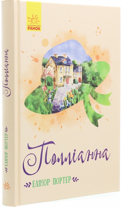 Книга "Класичні романи. Портер Е. Полліанна" (у) (8410)