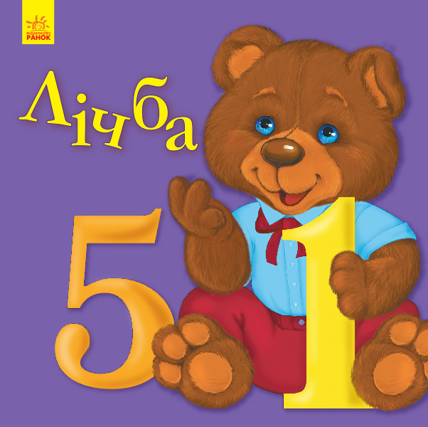 Книга "Улюбленому малюкові. Коваль Н. Лічба" (у) (5630)