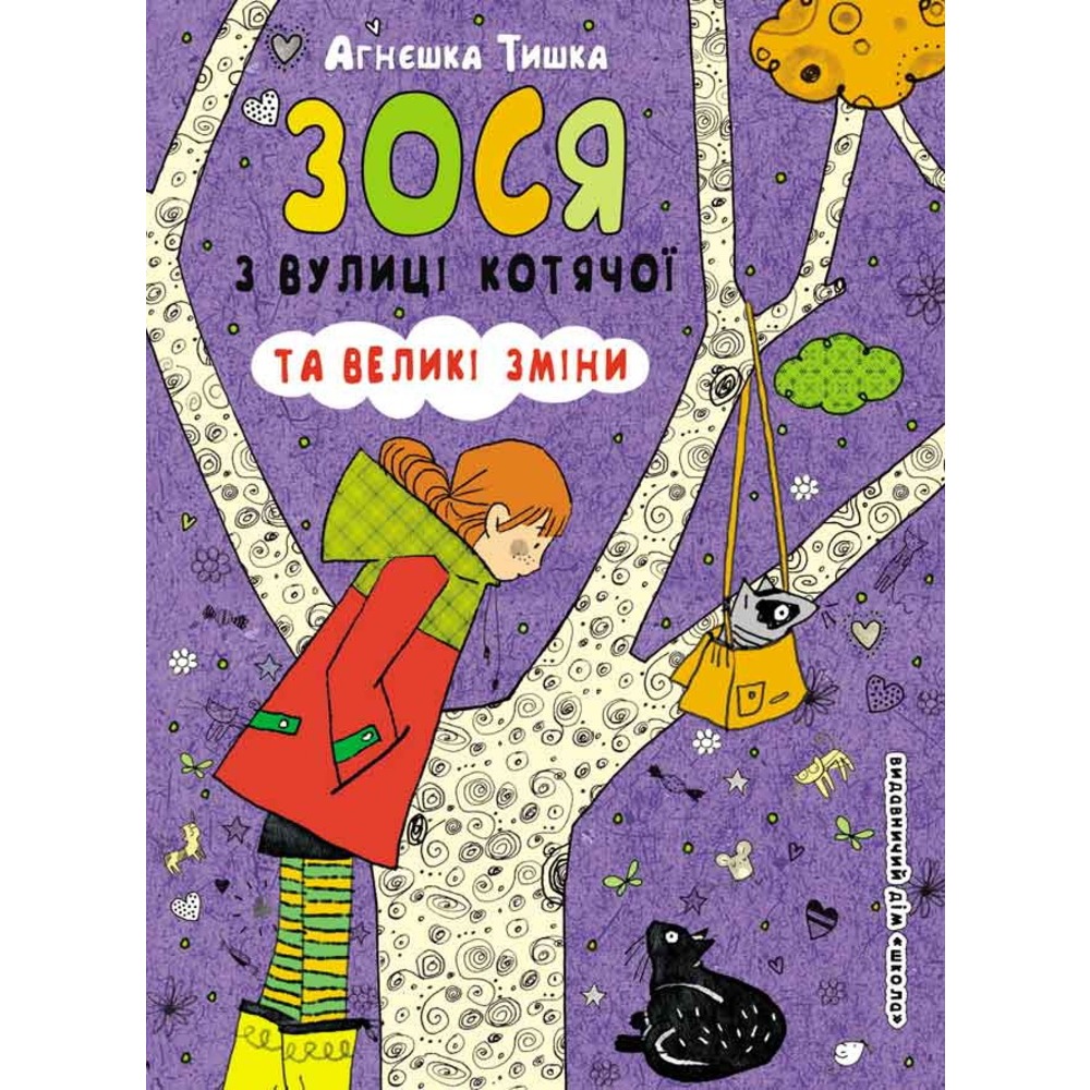 Книга "Тишка А. Зося з вулиці Котячої та великі зміни" (у) (5489)