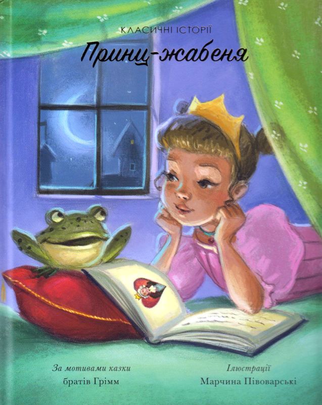Книга "Класичні історії. Брати Грімм. Принц-жабеня" (у) (3052) 2