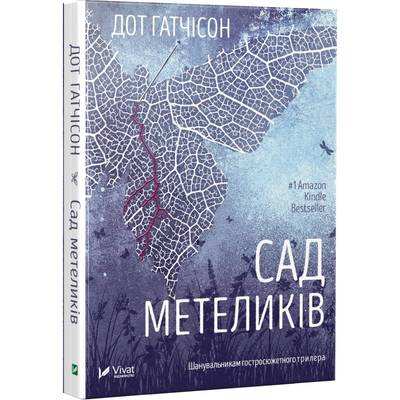 Книга "Гатчинсон Дот. Сад метеликів" (у) (2866)