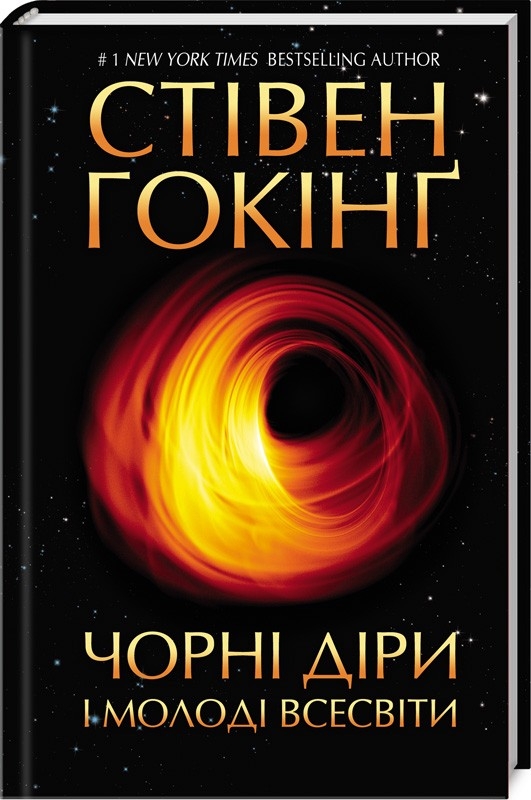 Книга "Гокінґ С. Чорні діри і молоді Всесвіти та інші лекції" (у) (8531)