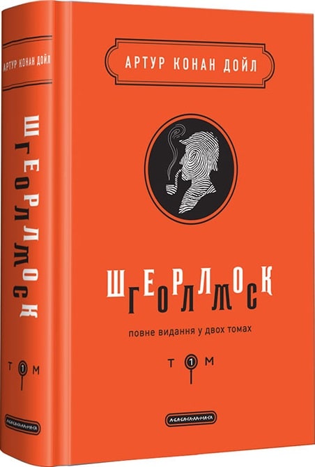 Книга "Дойль А. К. Шерлок Холмс. т.1"(у) (1562)
