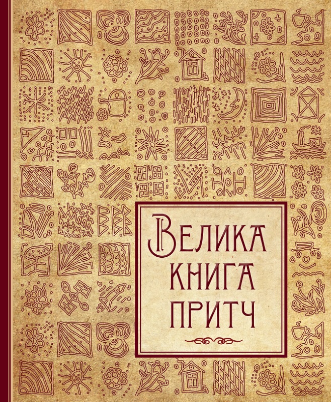 Книга "Говердовська І. Велика книга притч" (у) (0597)