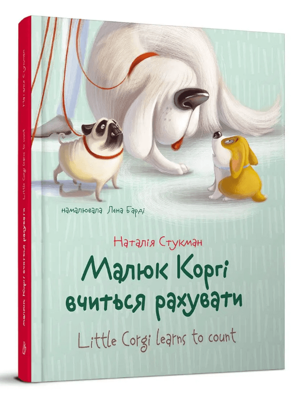 Книга "Завтра в школу: Малыш Корги учится считать" (у) (9124)