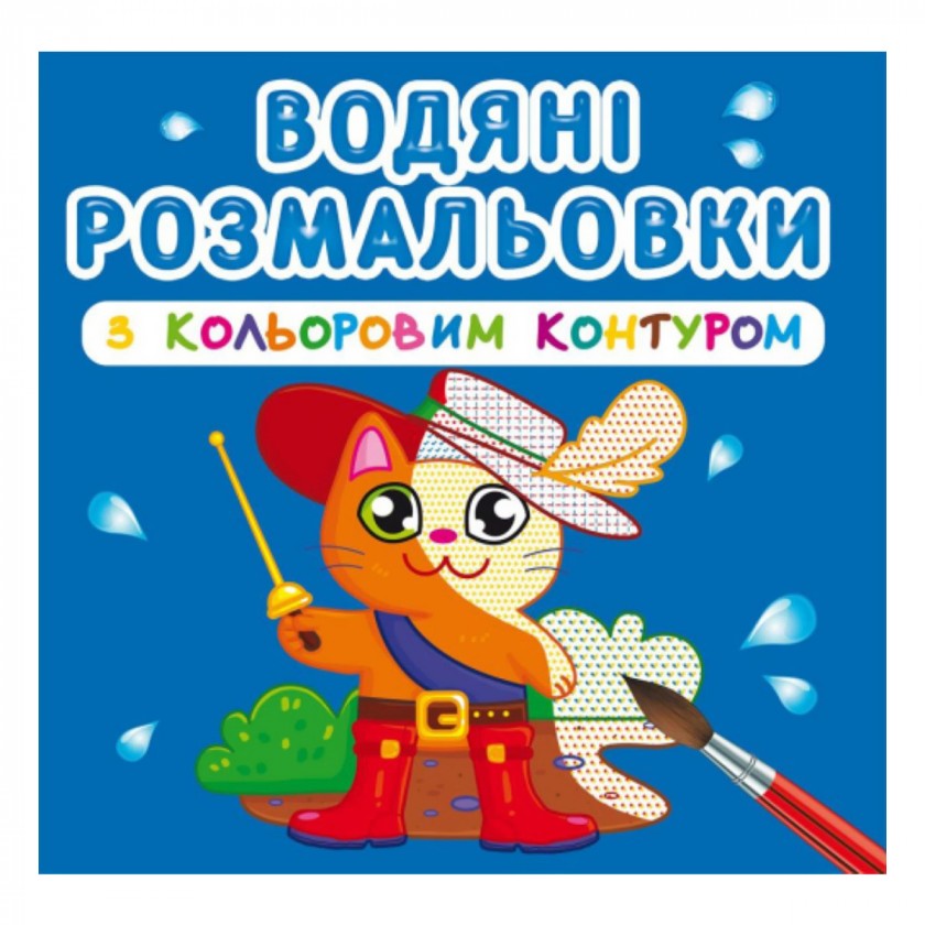 Розмальовка "Водяні розмальовки з кольоровим контуром. Улюблені герої" (у) (3163)