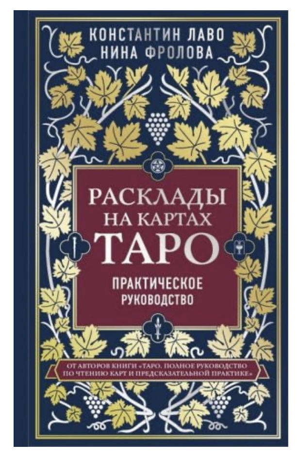 Книга "Лаво К., Фролова Н.М. Розклади на картах Таро. Практичний посібник (Україна)" (р) (6295)