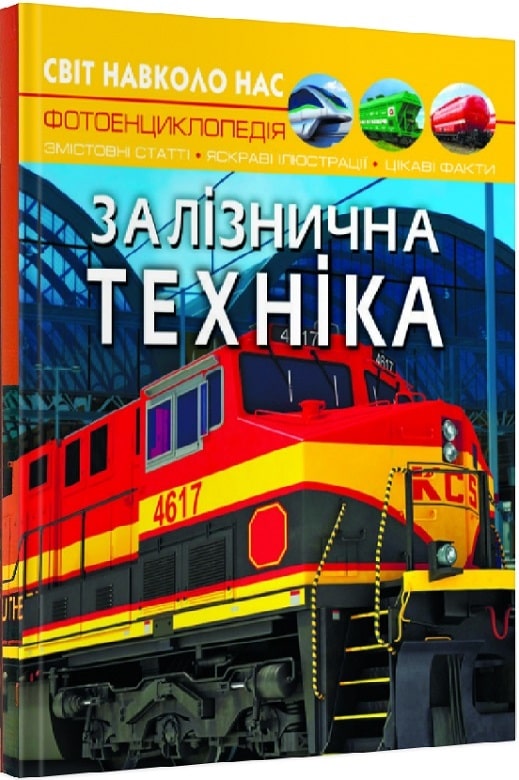 Книга "Світ навколо нас. Залізнична техніка" (у)