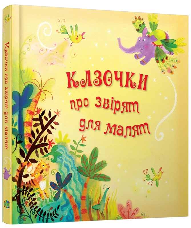 Книга "Золоті казки "Казочки про звірят для малят" (у) (4220)