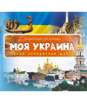 Энциклопедия для малышей "Моя Украина. Самые интересные факты" (р)