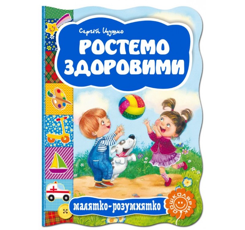 Книга "Малыш-разумник. Растем здоровыми" С. Цушко"