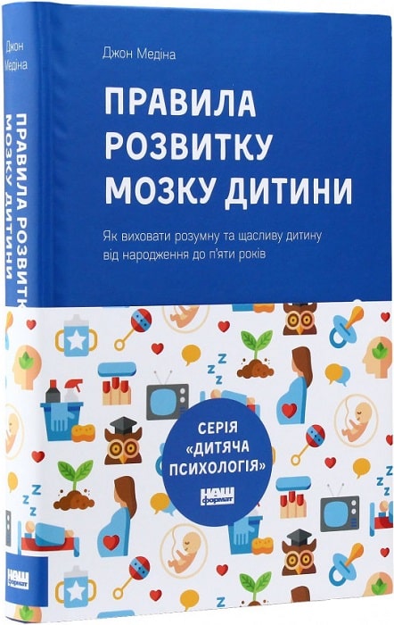 Книга "Джон Медіна. Правила розвитку мозку дитини" (у) (2300)
