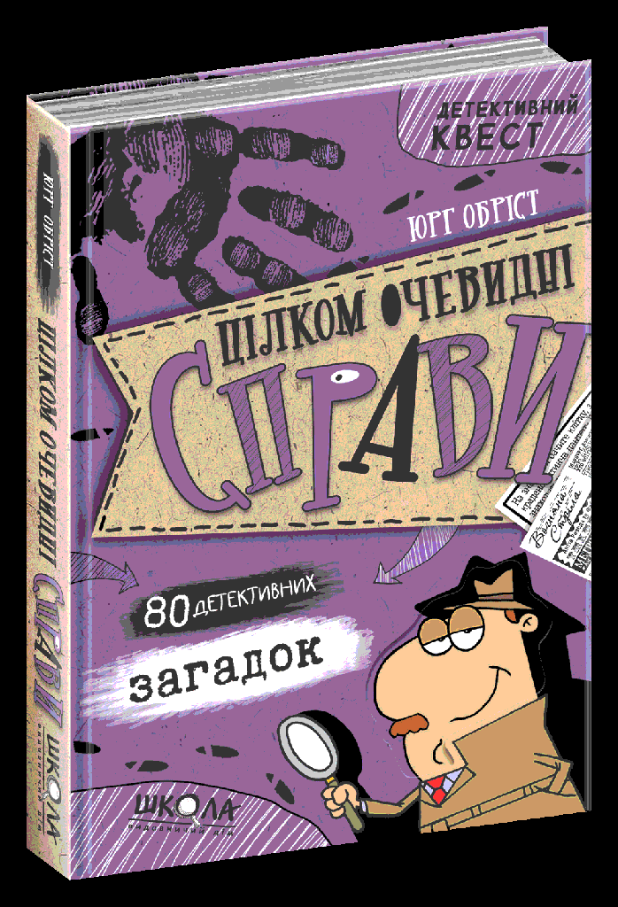 Книга "Детективний квест. Юрг Оброст. Совершенно очевидны дела?! - 80 детективных загадок" (у) (7575)