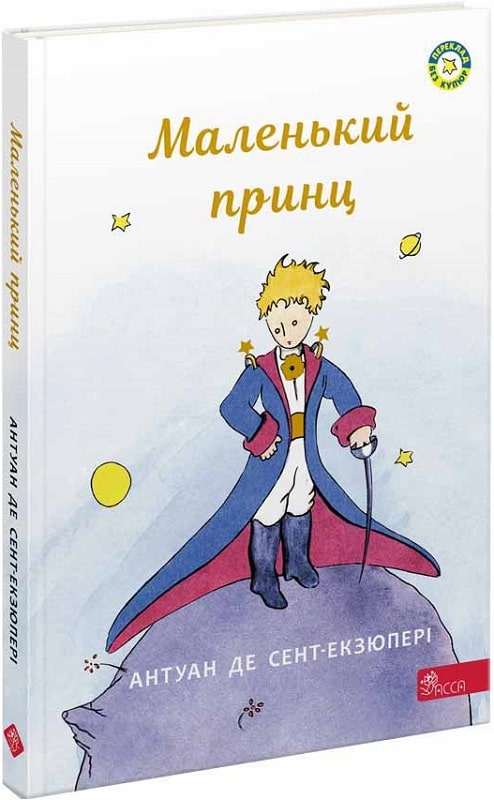 Книга "Де Сент-Екзюпері А. Маленький принц" (у) (5486)