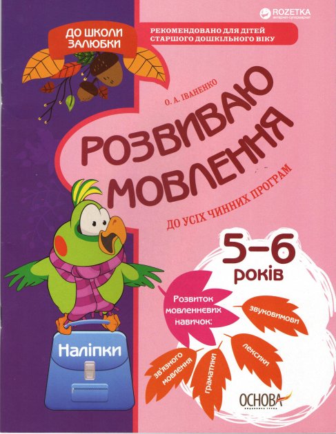 Зошит "До школи залюбки. Розвиваємо мовлення. 5-6 р.ж. (новий зміст)" (у), КДШ004