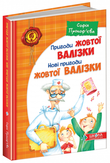 Книга "Прокоф`єва С. Пригоди Жовтої валізки. Нові пригоди Жовтої валізки" (у) (5076)
