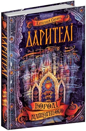 Книга "Соболь К. Дарителі. Королі майбутнього" (у)