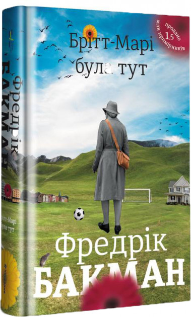 Книга "Бакман Ф. Брітт-Марі була тут" (у)
