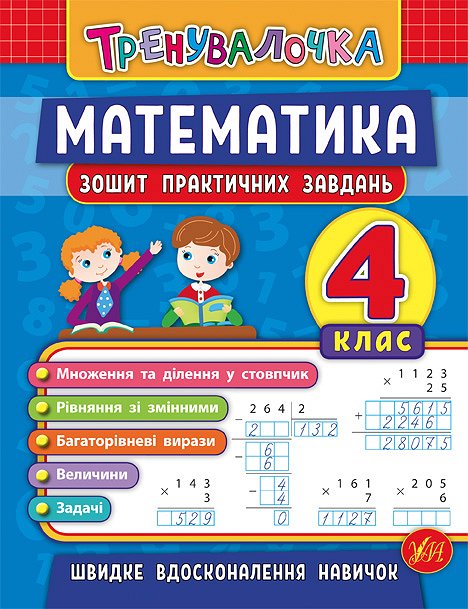 Прописи. Тренувалочка. Зошит практичних завдань. Математика 4 клас