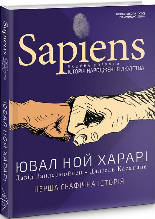 Книга "Харари Ю. Н. Sapiens. История рождения человечества. Том 1 (МИМ)" (у) (7070)