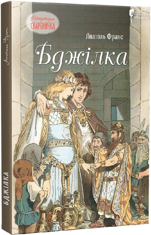 Книга "Анатолий Франс. "Пчелка"(у) (6836)
