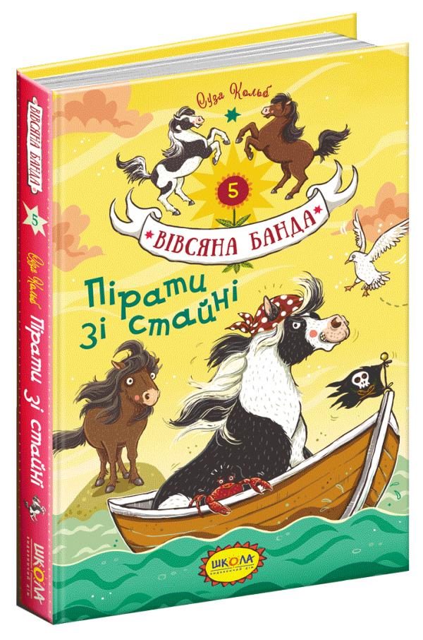 Книга "Кольб С. Вівсяна банда. Пірати зі стайні" (у) (5458)