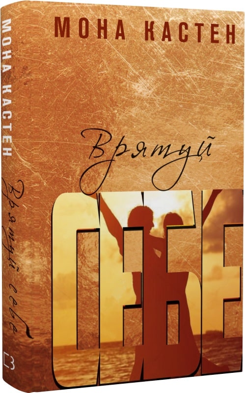Книга "Кастен М. Врятуй себе" (у) (7131)