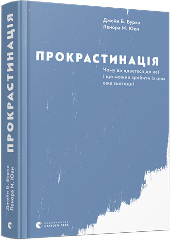 Книга "Бурка Джейн Б. Прокрастинація" (у) (5643)