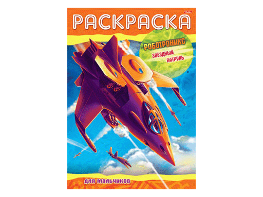 Раскраска-книжка А4 8 л. Роботроникс в ассортименте, 08Р4