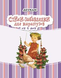 Книга "Деревянко Н. Стихи-забавлялки для карапузов" (р) 1