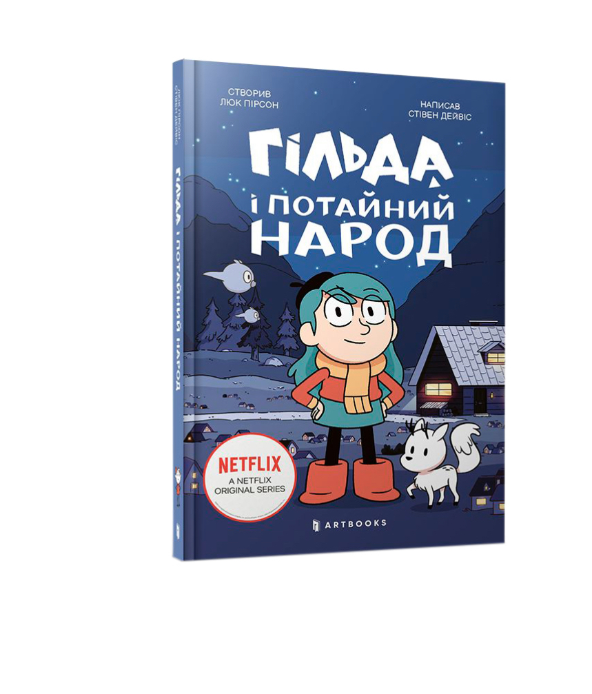 Книга "Дейвис В. Гильда и потаенный народ" (у) (0107)