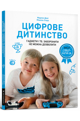 Книга "Дені М. Цифрове дитинство. Гаджети і ТБ. Заборонити не можна дозволити" (у) (0622)