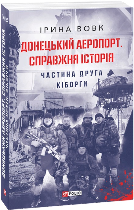 Книга "Волк И. Донецкий аэропорт. Настоящая история. Ч.2. Киборги (м)" (у) (9600)