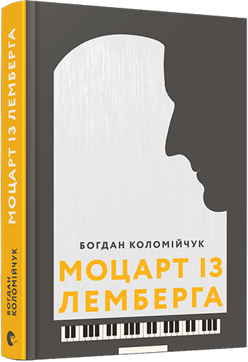 Книга "Коломійчук Б. Моцарт із Лемберга" (у) (5438)