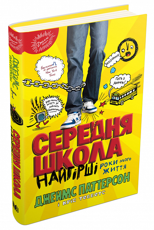 Книга "Паттерсон Дж., Теббетс К. Середня школа. Найгірші роки мого життя" (у) (9732)