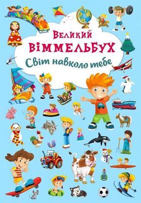 Книга-картонка "Великий віммельбух. Світ навколо тебе" (у) (7853) 2
