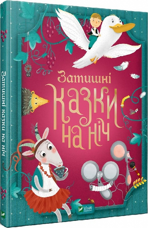 Книга "Сологуб Г. Затишні казки на ніч" (у) (3922)