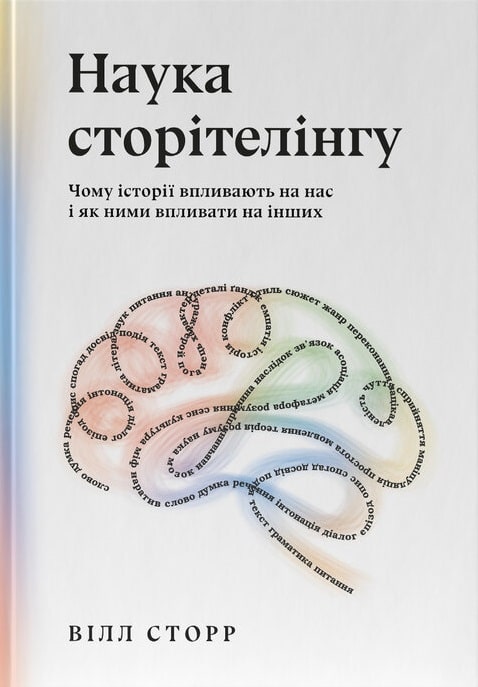 Книга "Уилл Сторр. Наука сторителинга. Почему истории влияют на нас и как на них влиять" (у) (3736)
