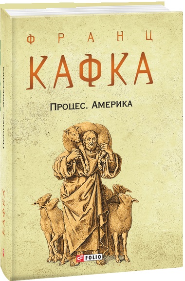 Книга "Кафка Ф. Процес. Америка" (у) (5855)