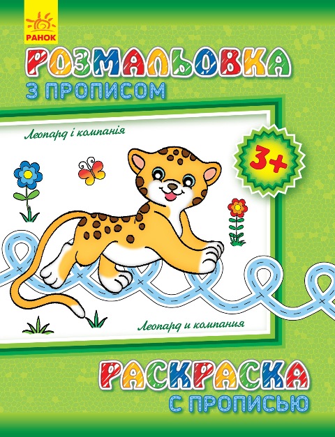 Раскраска с прописями: Леопард и компания (ру) (С551004РУ) 2