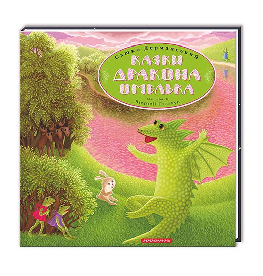 Книга "Дерманський С. Казки Дракона Омелька" (у) (0275)