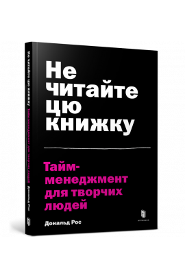Книга "Рос Д. Не читайте цю книжку. Тайм-менеджмент для творчих людей" (у) (0561) 1