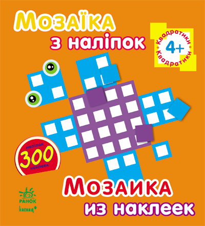 Мозаїка з наліпок: Квадратики. Для дітей від 4 р (у)
