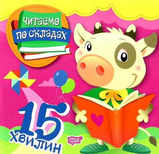 Книга "Читаємо по складах 15 хвилин" (у), 05433