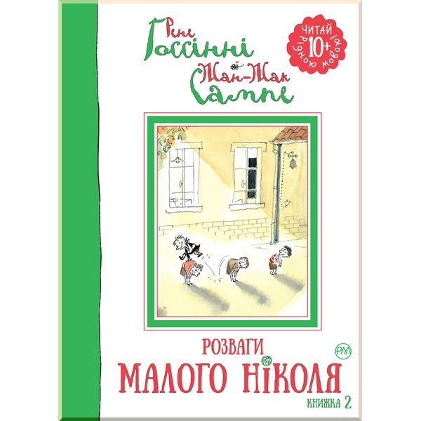 Книга "Ґоссінні Р. Розваги Малого Ніколя. (кн. 2)" (у) (1436)