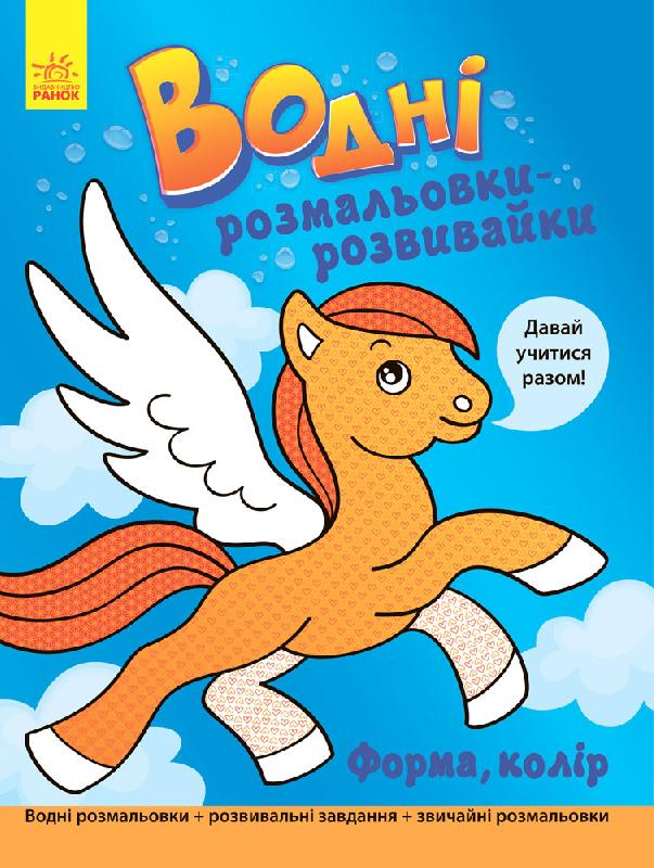 Водні розмальовки-розвивайки: Форма, колір (у), 266727 1